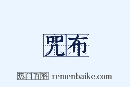 咒布是什么意思的图片